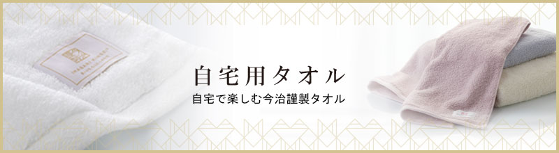 自宅用の今治謹製