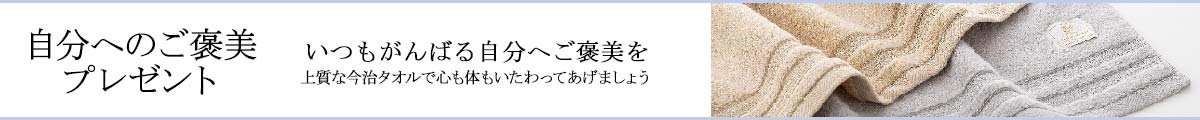 自分へのご褒美について