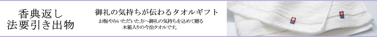 香典返し・法要引き出物について