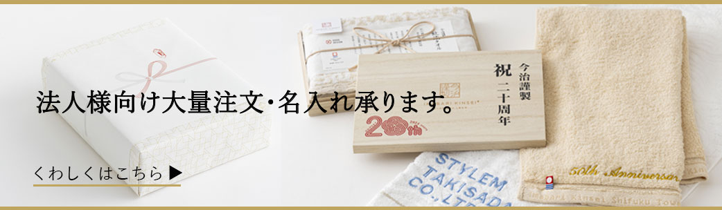 熨斗包装、大量注文、名入れ