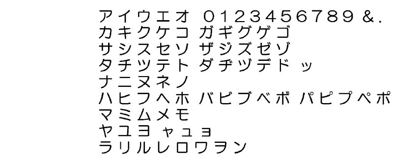 今治謹製 表参道丸ゴシックカタカナ刺繡