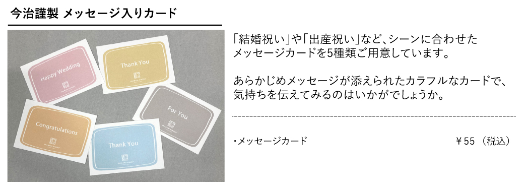 今治謹製表参道メッセージカード