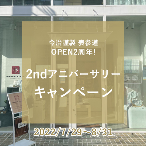 今治謹製 表参道 オープン2周年記念『2nd アニバーサリーキャンペーン』