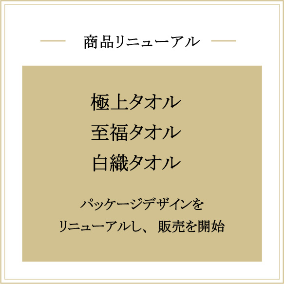極上タオル・至福タオル・白織タオル　ギフトセットリニューアル販売開始