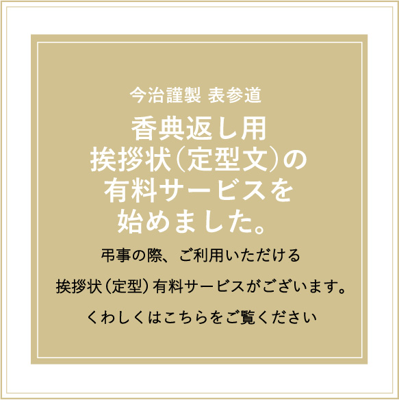 香典返し用挨拶状（定型文）の有料サービスを始めました。