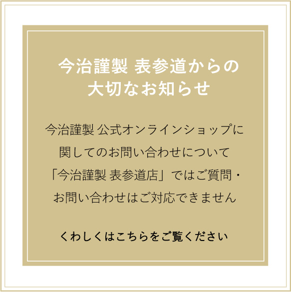 「今治謹製 公式オンラインショップ」に関してのお問い合わせについて