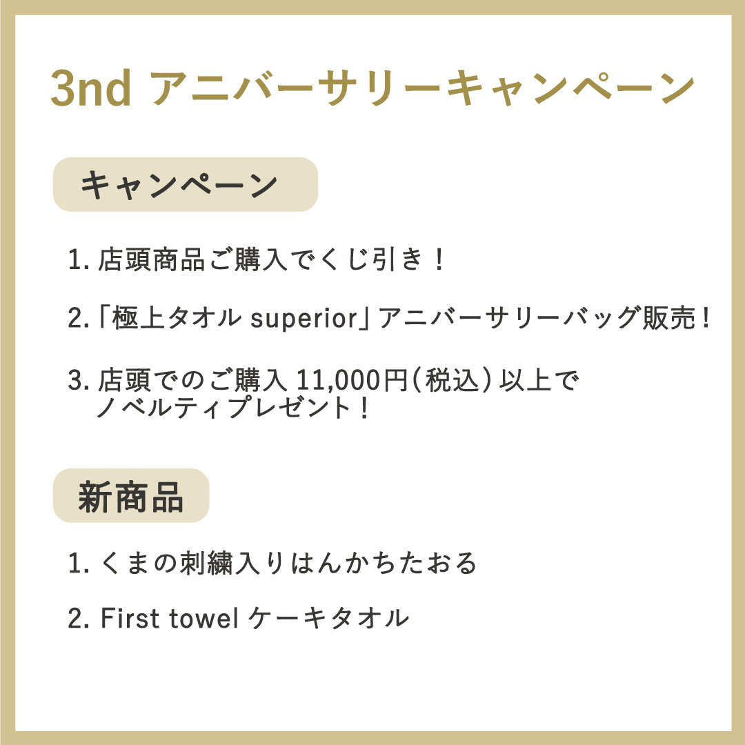 オープン３周年キャンペーン内容