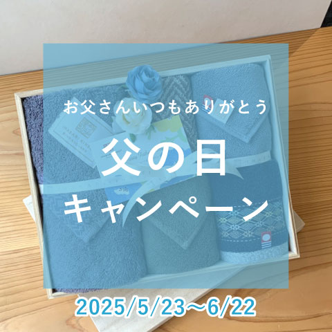 今治謹製 表参道『父の日キャンペーン』