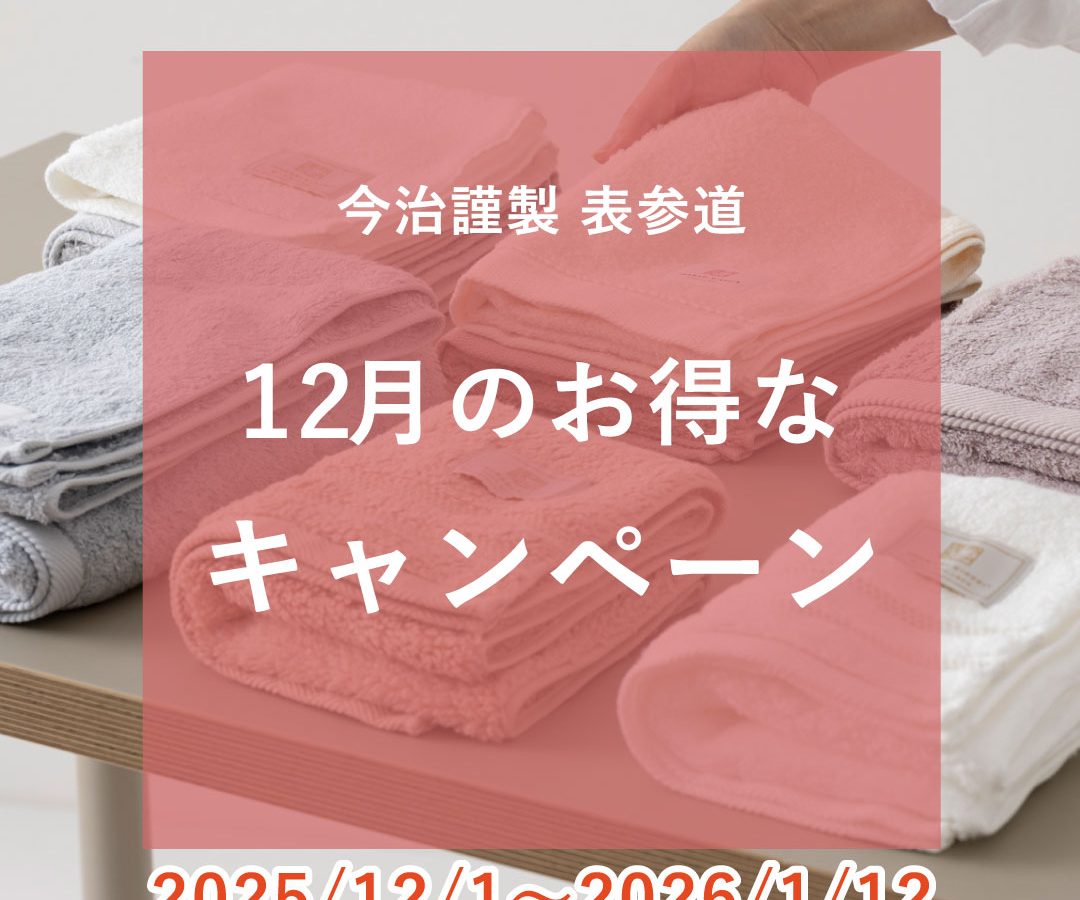 今治謹製 表参道 『12月のお得なキャンペーン』