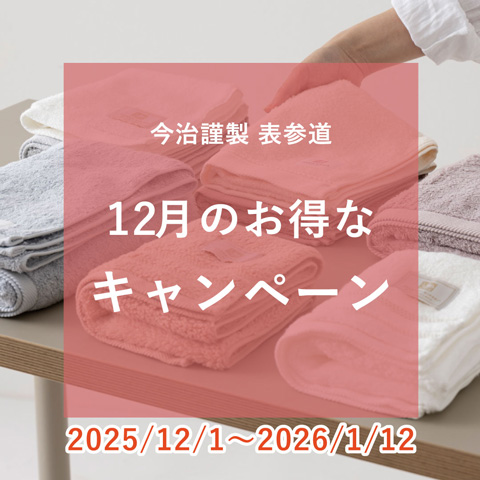 今治謹製 表参道 『12月のお得なキャンペーン』