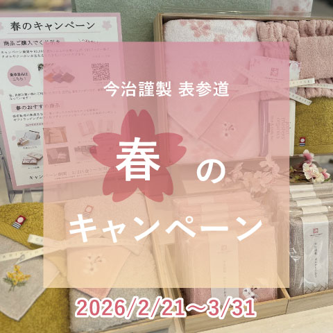 今治謹製 表参道『春のキャンペーン2026』