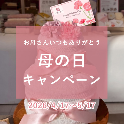 今治謹製 表参道『母の日キャンペーン』