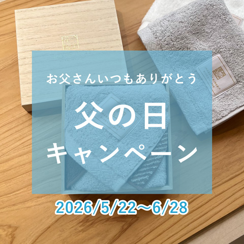 今治謹製 表参道『父の日キャンペーン』