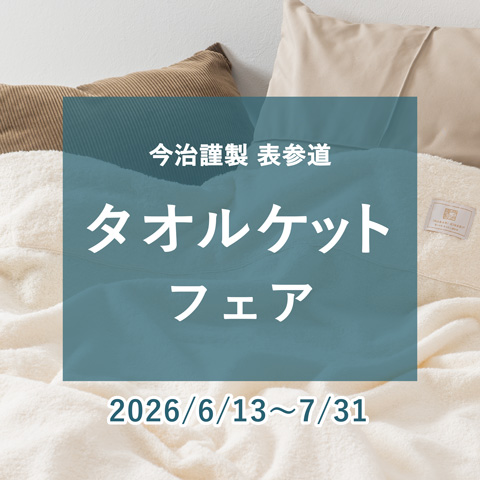 今治謹製 表参道『タオルケットフェア』