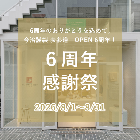今治謹製 表参道『６周年感謝祭』