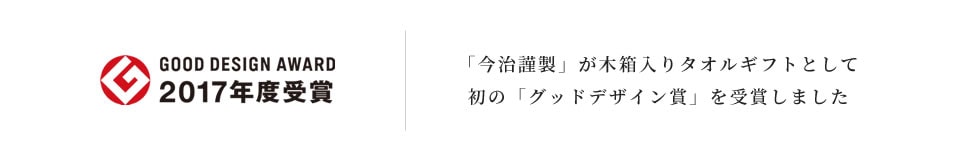 「今治謹製」が木箱入りタオルギフトとして初の「グッドデザイン賞」を受賞しました