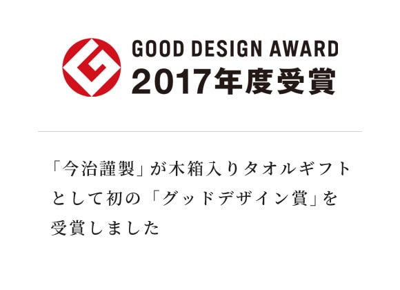 「今治謹製」が木箱入りタオルギフトとして初の「グッドデザイン賞」を受賞しました