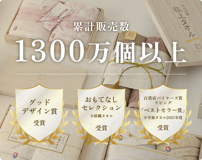 累計販売数1300万個以上