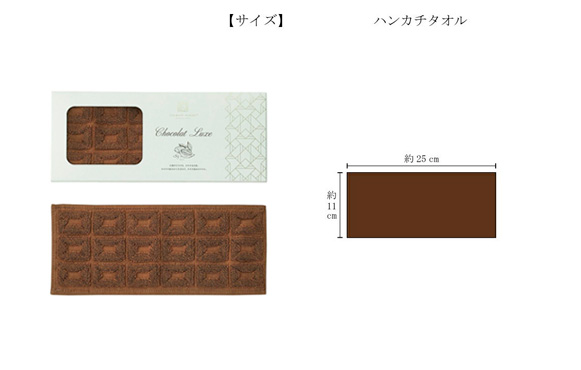 本物のチョコのようなハンカチタオル