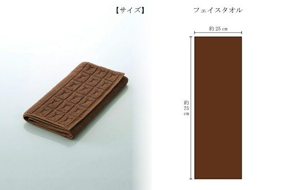 ショコラカラーのスリムサイズのフェイスタオル