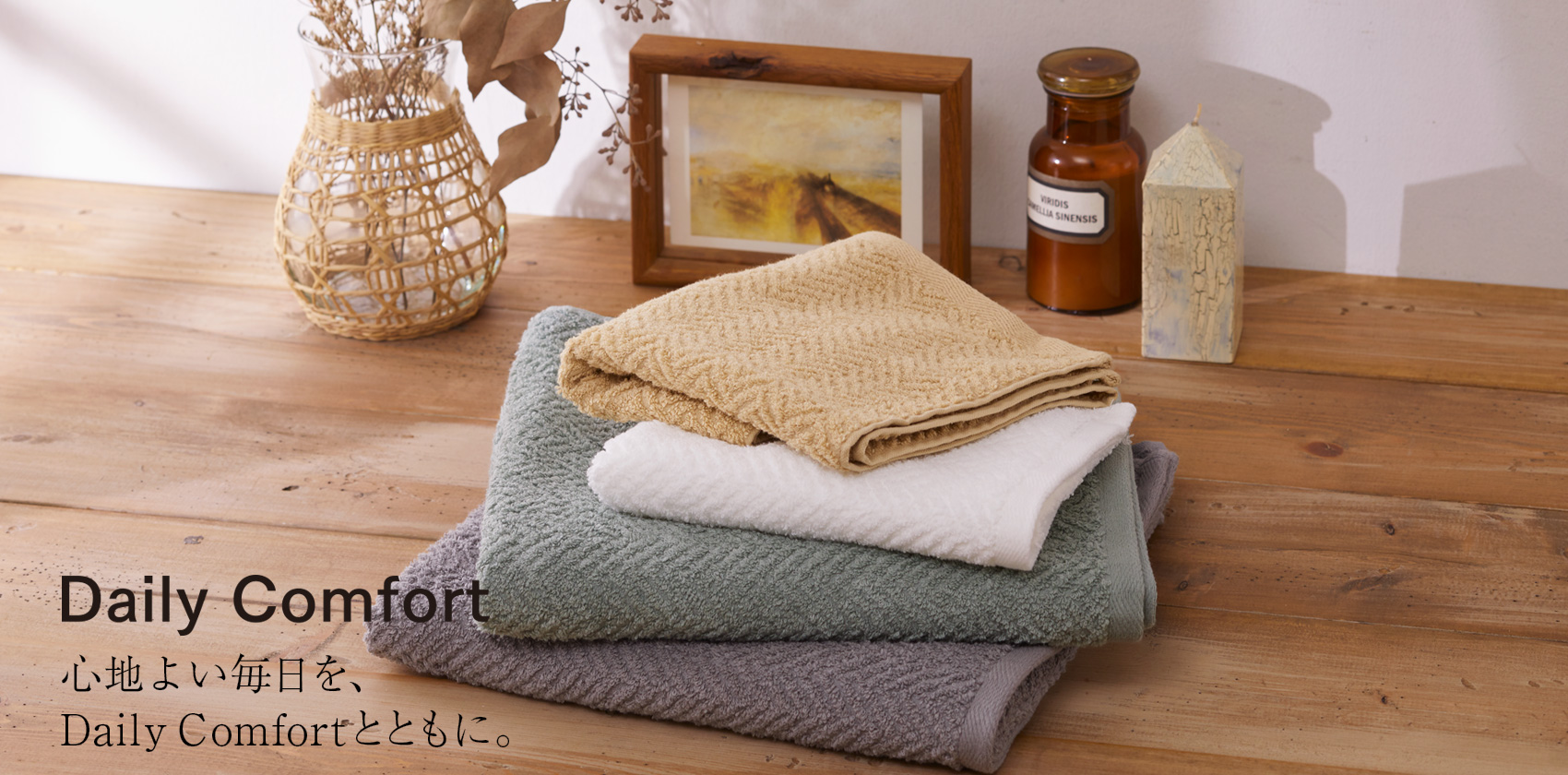 デイリーコンフォートとは