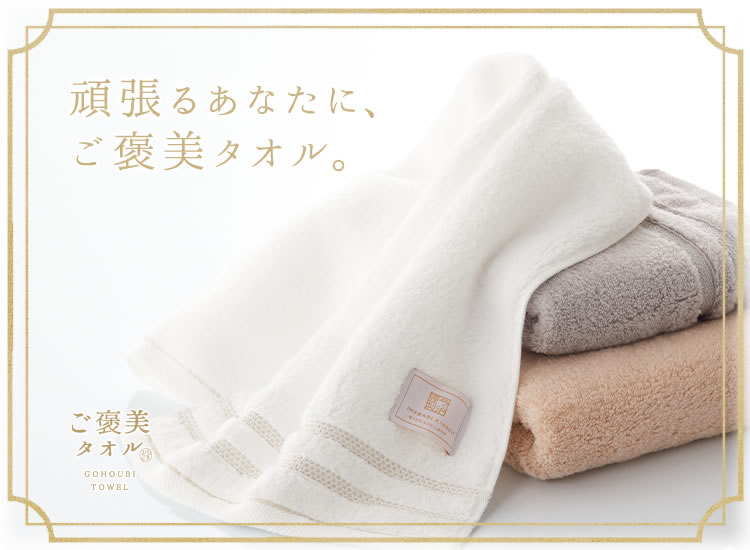 今治謹製 ご褒美タオル 今治タオルの 今治謹製 公式サイト 今治謹製 ご褒美タオル 今治タオルの 今治謹製 公式サイト