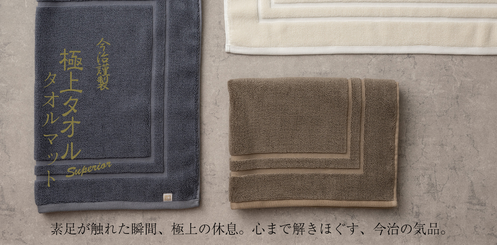 極上タオル スーペリアルとは