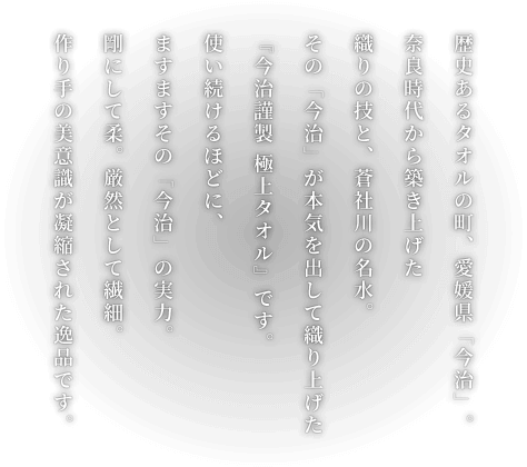 今治が本気を出して織り上げたタオル