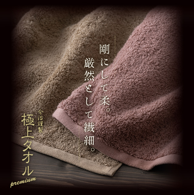 極上タオル | 今治タオルの【今治謹製】公式サイト