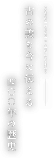 古の美を今に伝える400年の歴史