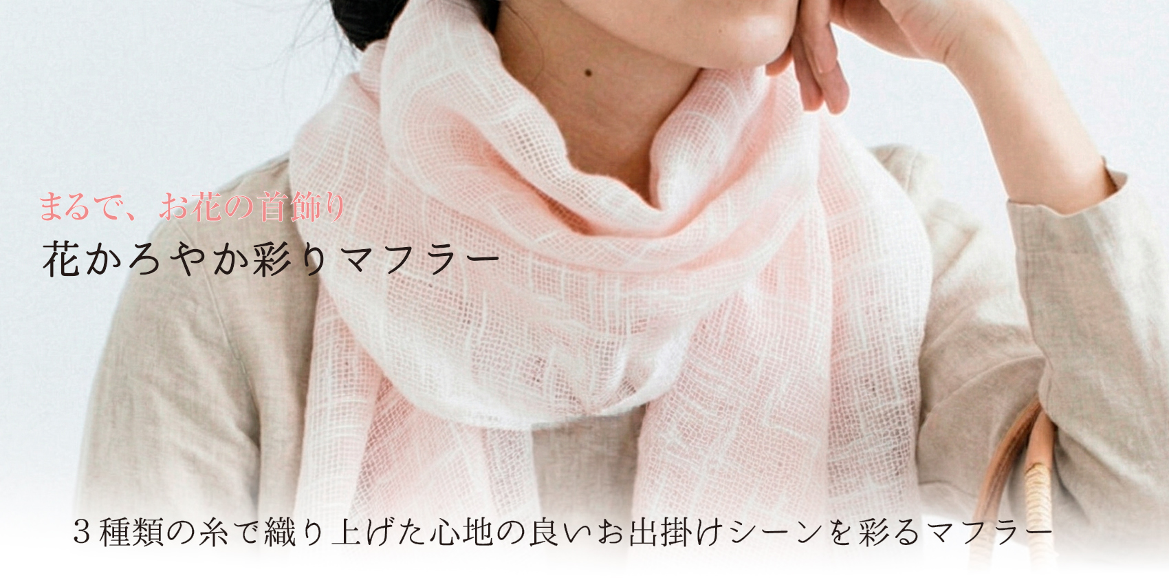 花かろやか彩りマフラーとは
