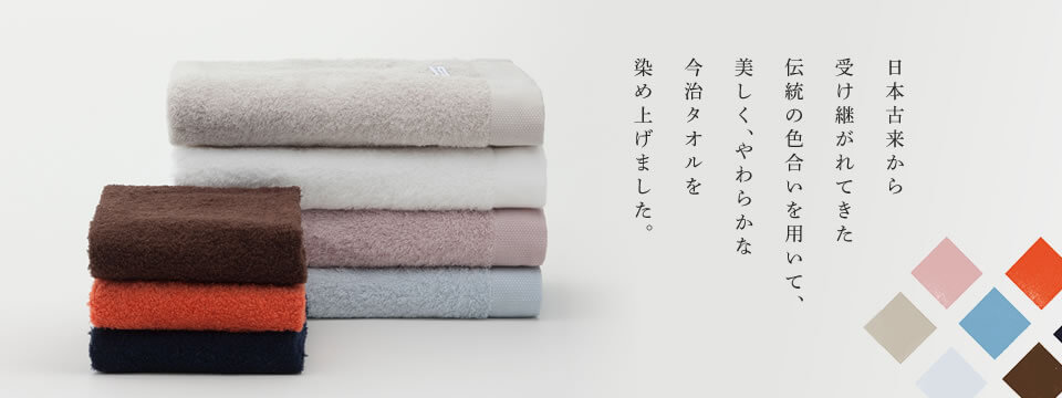 伝統の色合いで今治タオルを染め上げました。