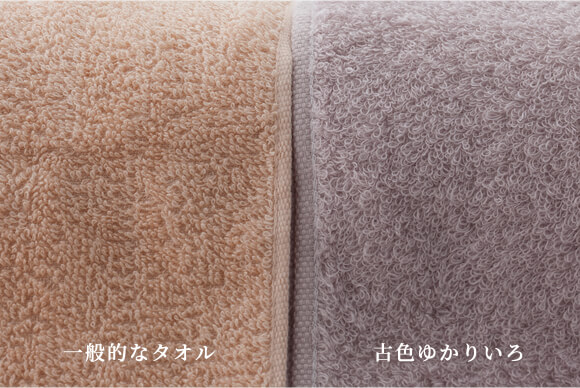 一般的なタオルと古色ゆかりいろの比較