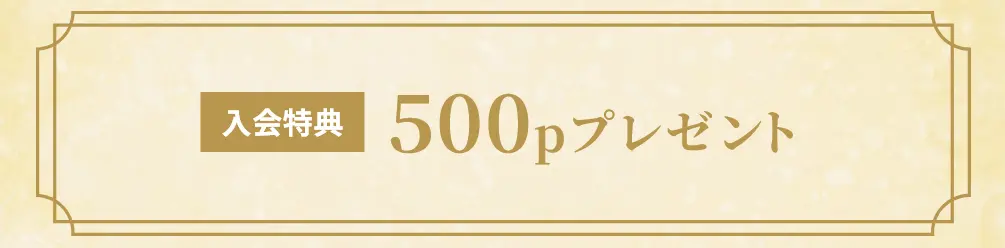 入会特典500pプレゼント