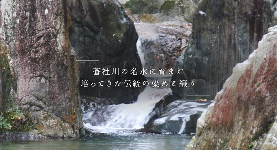 蒼社川の名水に育まれ培ってきた伝統の染めと織り