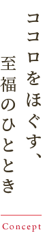 心をほぐす、至福のひととき