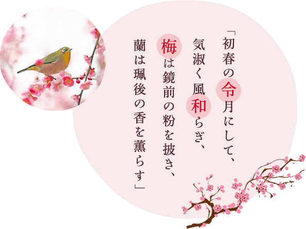 初春の令月にして、気淑く風和らぎ、梅は鏡前の粉を披き、蘭は珮後の香を薫らす