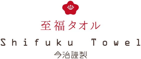 今治謹製 至福タオル梅染め