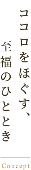 ココロをほぐす、至福のひととき