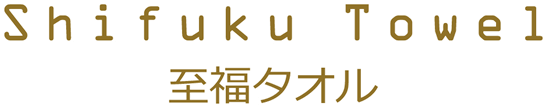 今治謹製 至福タオル