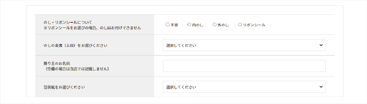 のし・記入するお名前・ラッピング（包装紙）の指定方法について