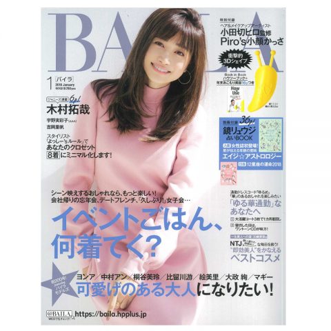 BAILA 2018年1月号で「グッドデザイン賞」受賞をご紹介いただきました。