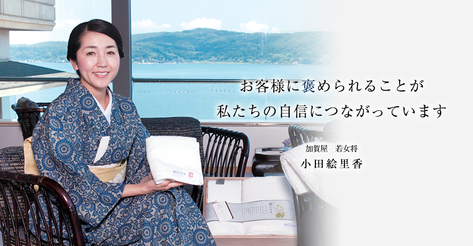 小田絵里香女将 加賀屋 若女将 小田絵里香さん | 今治謹製STORIES | 今治謹製STORIES | 今治タオルのギフト通販は【今治謹製】公式サイト