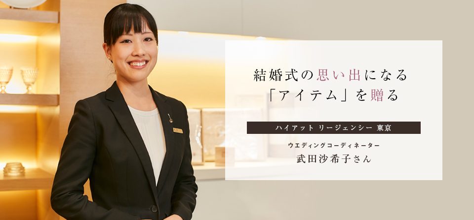 結婚式の思い出になる「アイテム」を贈る