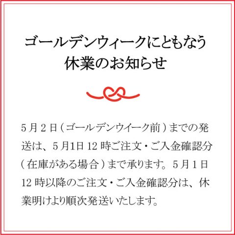 ゴールデンウィーク中、休業のお知らせ