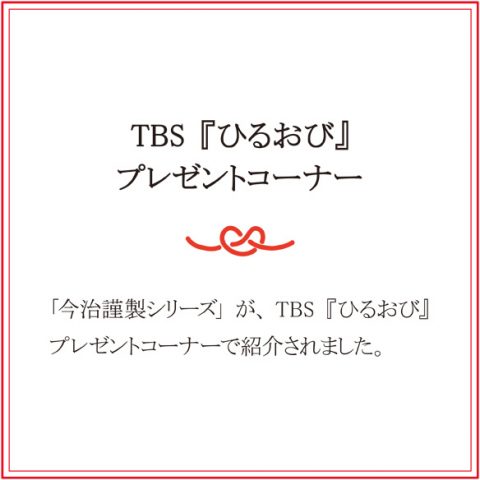 「今治謹製シリーズ」今治謹製　極上タオルがTBS『ひるおび』プレゼントコーナーで紹介されました。