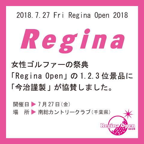 千葉県 南総カントリークラブ「Regina Open 2018」7月27日(金)に協賛しました。