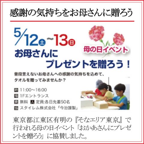 そなエリア東京の「母の日イベント」5月12日(土)・13日(日)に協賛しました。