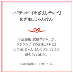 「今治謹製シリーズ」紋織タオルがフジテレビ「めざましテレビ」めざましじゃんけんのプレゼントで 紹介されました。