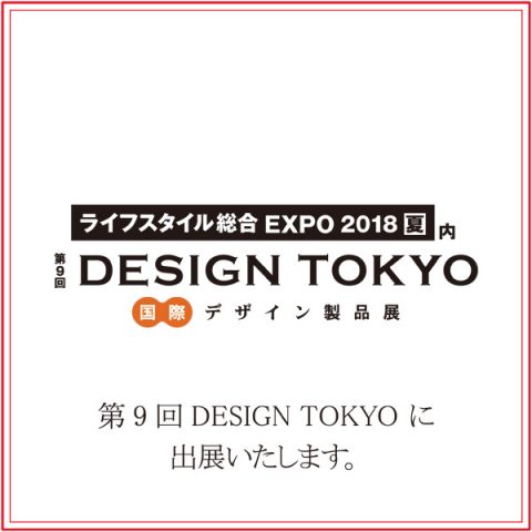 第9回 DESIGN TOKYO に出展しました。